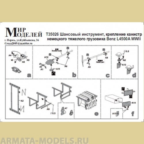 ММT35026 WWII  Шанцевый инструмент, крепление канистр грузовика Benz L450