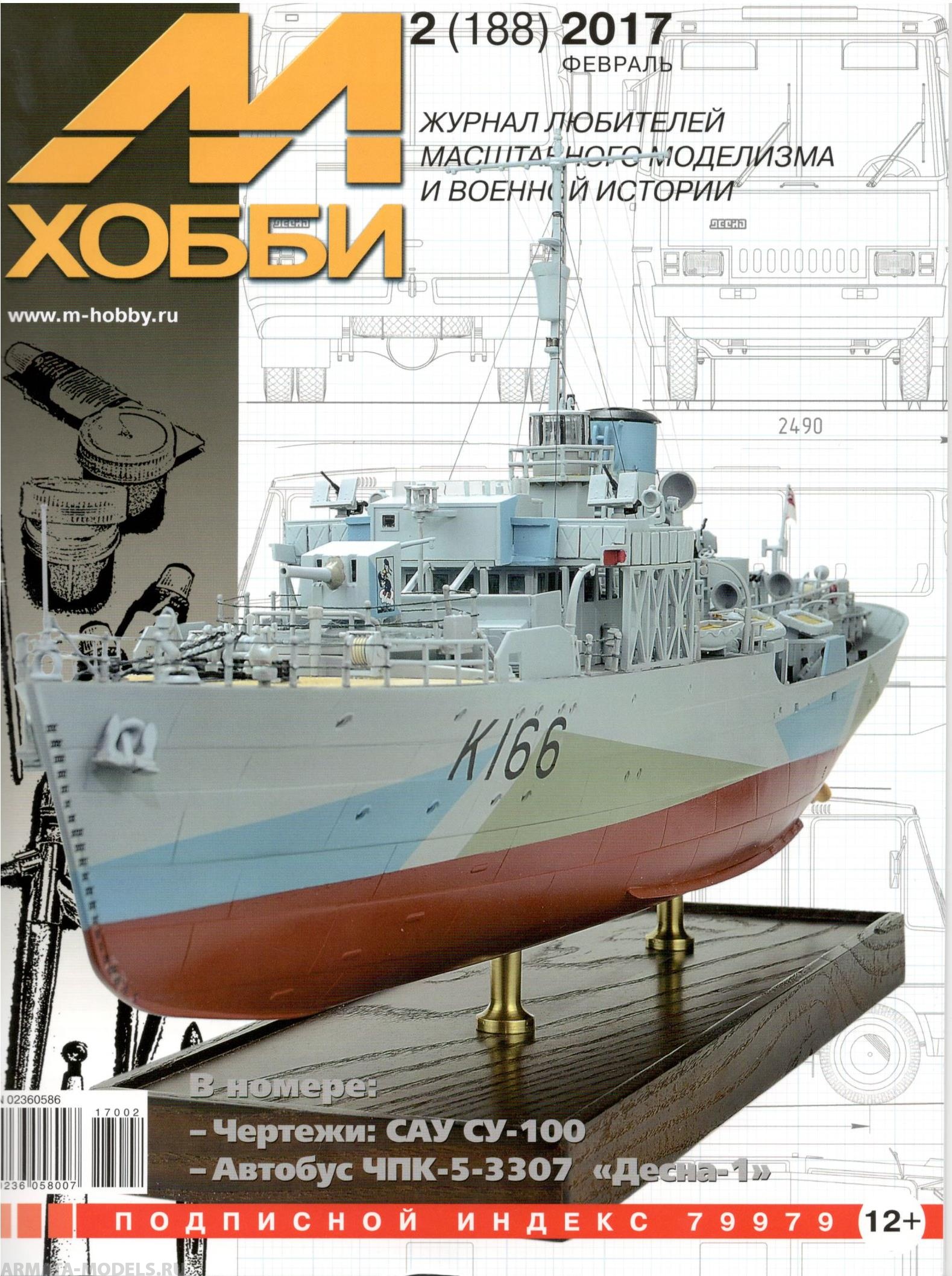 2-2017 М-Хобби Журнал №02/2017
