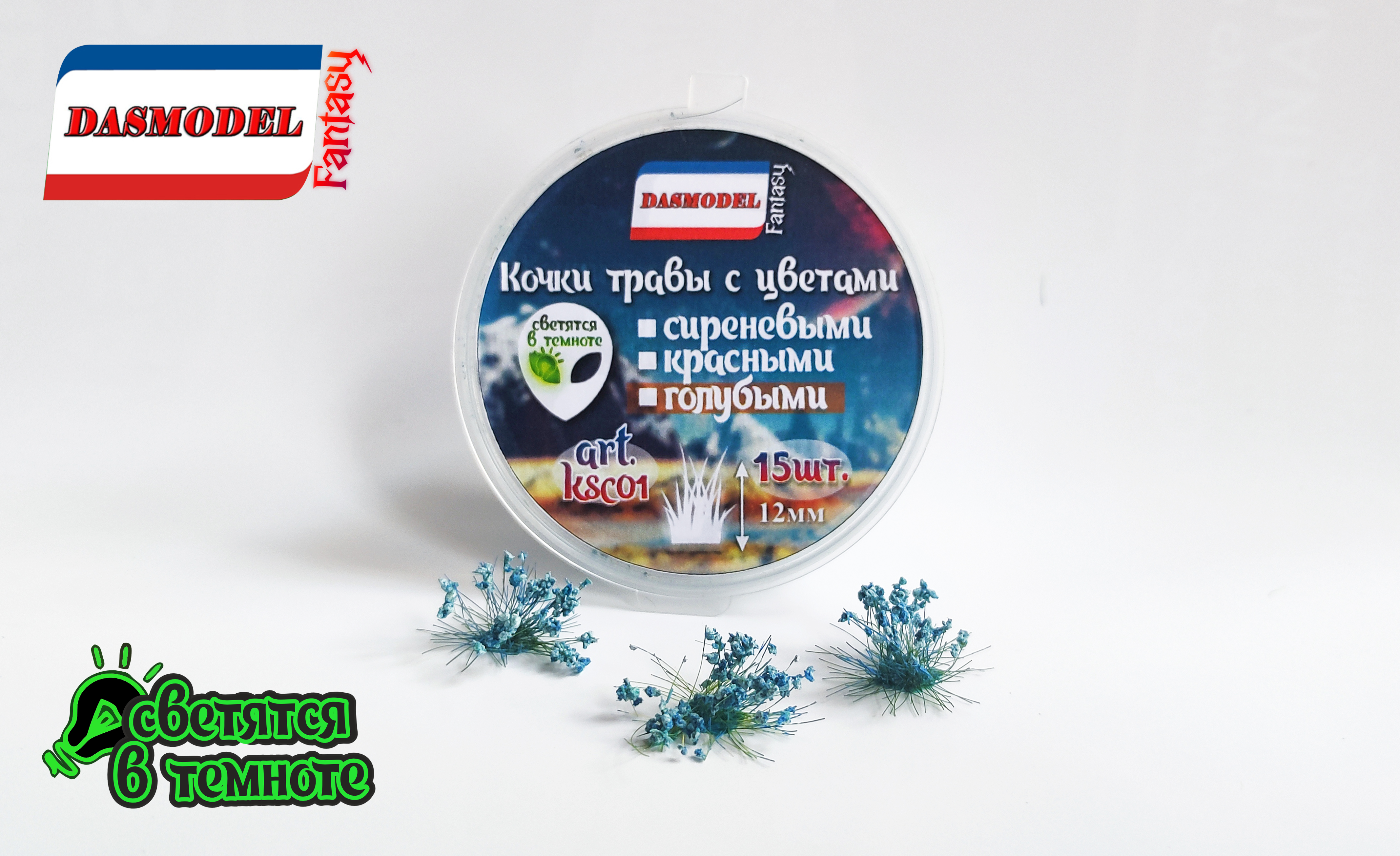 ksc01 Кочки травы с голубыми цветами, 15шт/12мм
