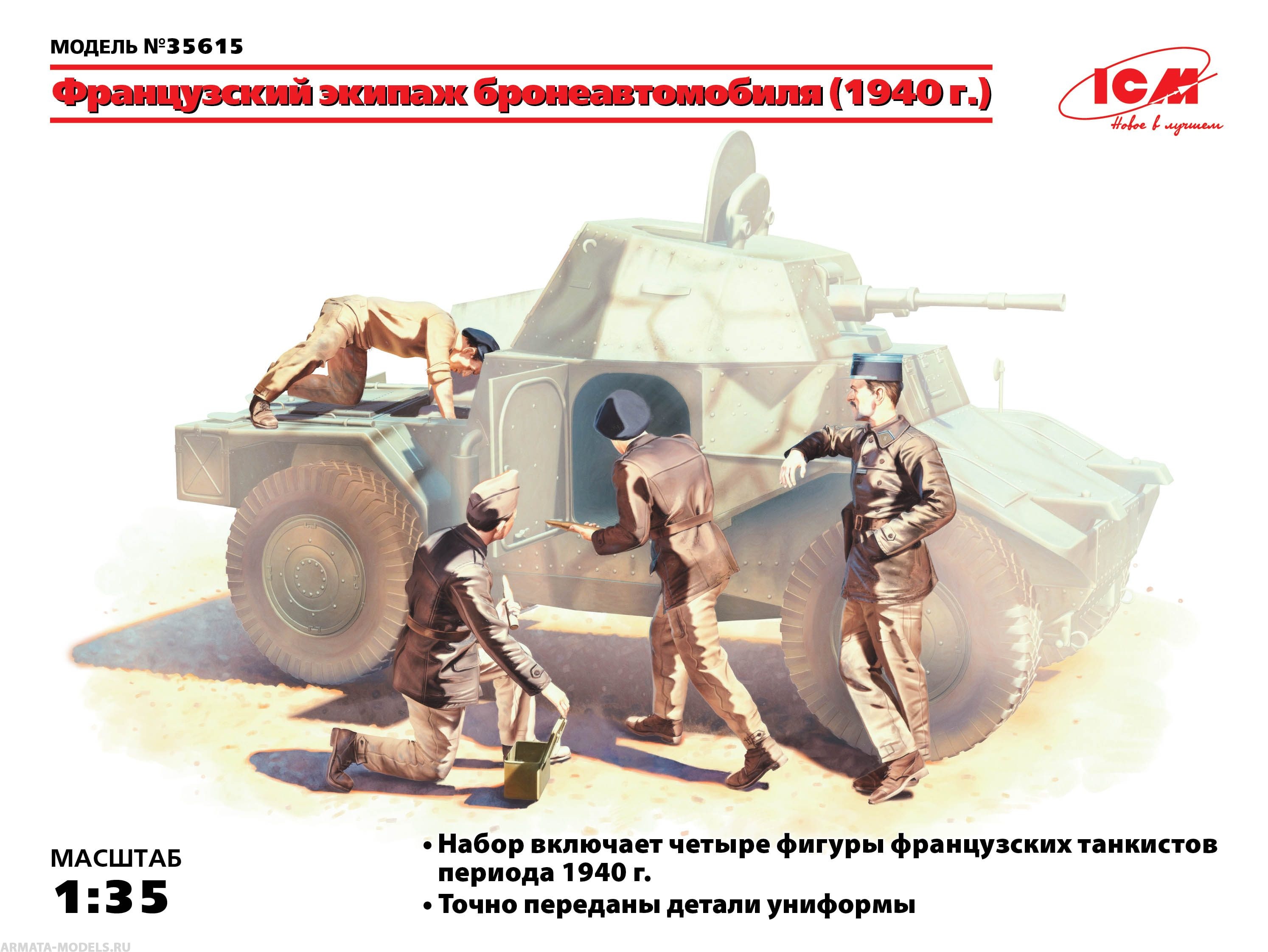 35615 Фигуры Французский экипаж бронеавтомобиля 1940г 4 фигуры ICM