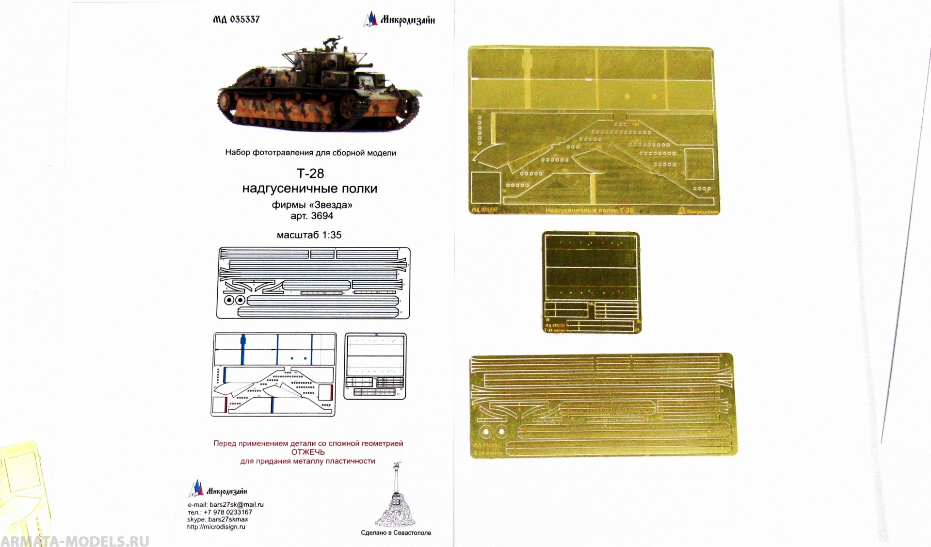 MD 035337 Т-28 Надгусеничные Полки (Звезда)
