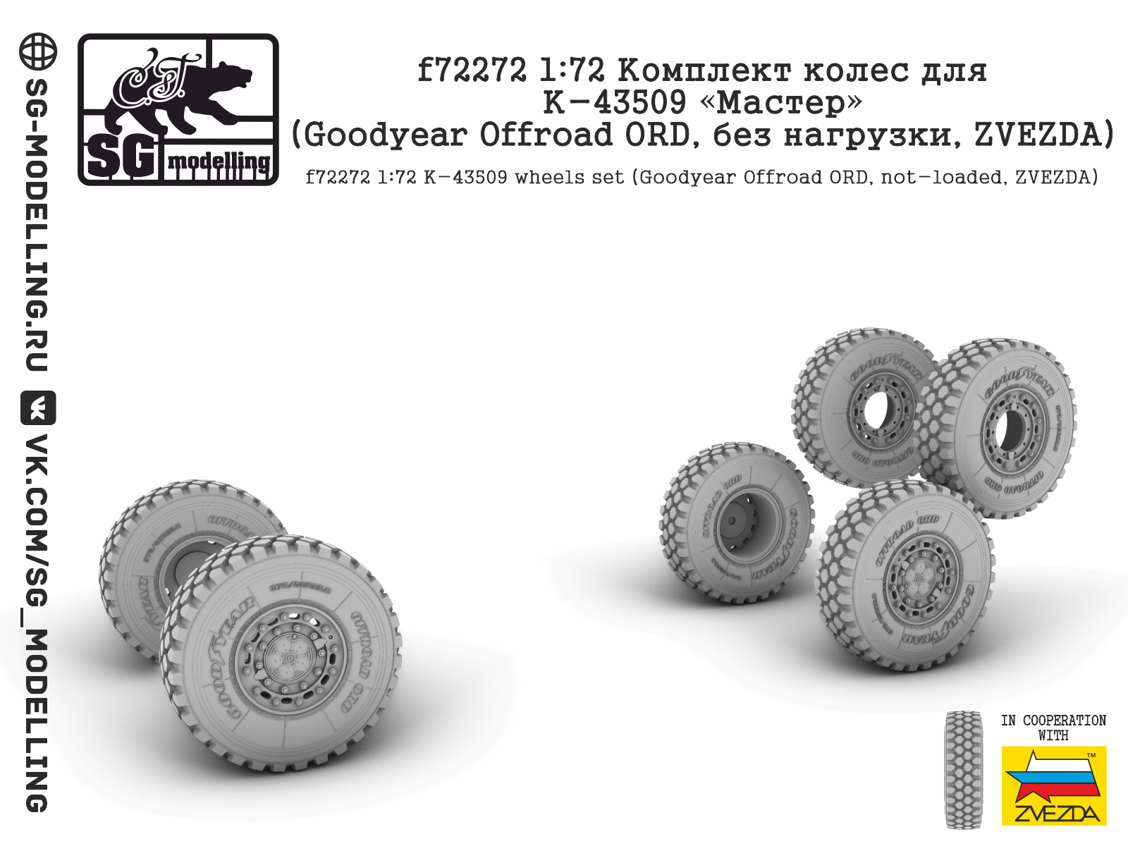 f72272 Комплект колес для К-43509 «Мастер» (Goodyear Offroad ORD, без нагрузки, ZVEZDA)
