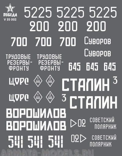 V 35 002 Набор сухих декалей Маркировка танков КВ. ВОВ. Набор 1. 1:35