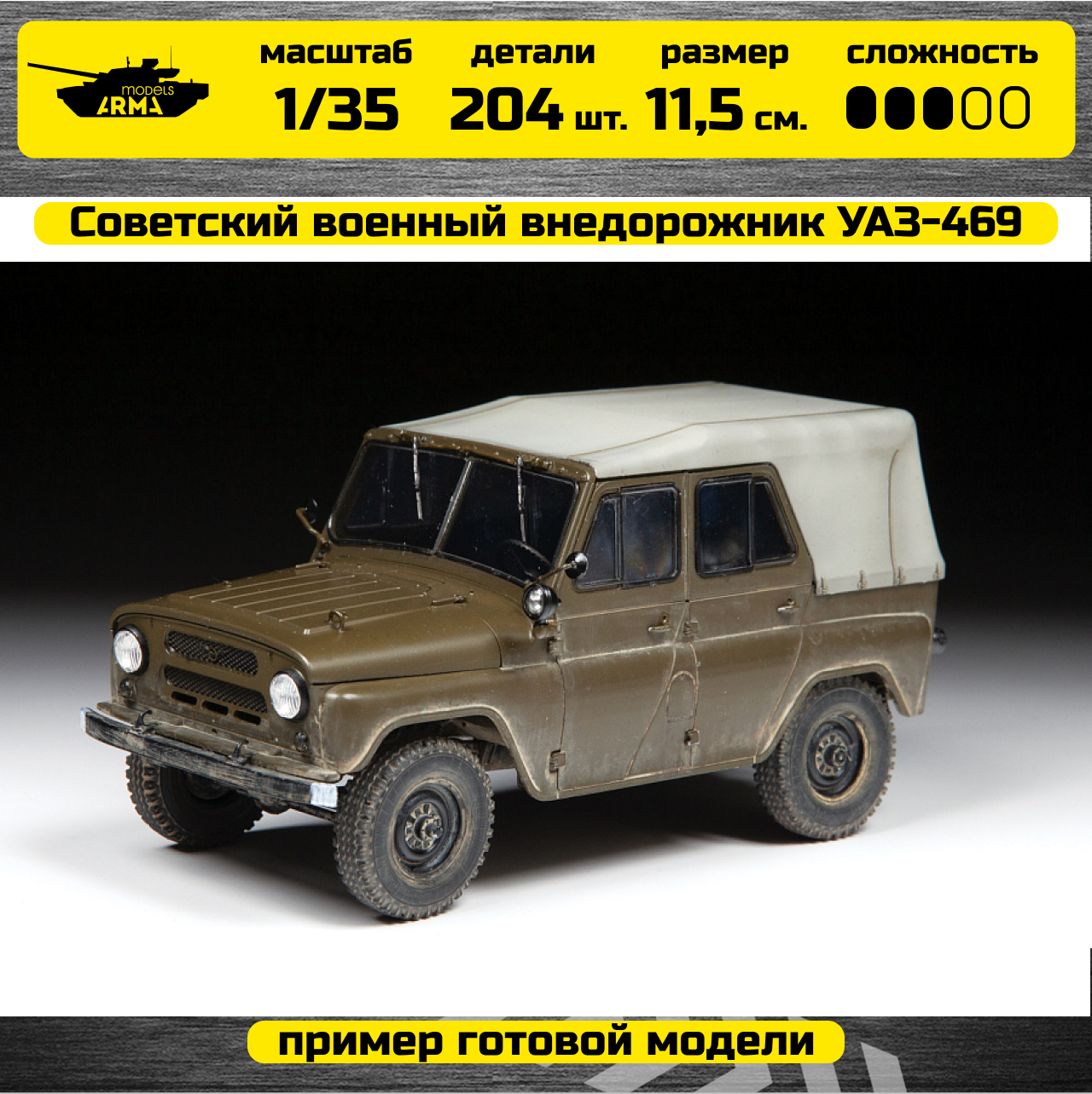 3629 Российский автомобиль УАЗ-469 Звезда