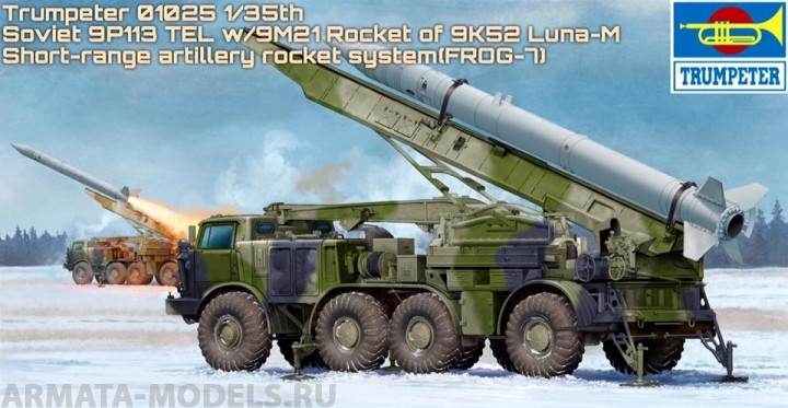 01025 Ракетный комплекс Russian 9P113 TEL w/9M21 Rocket of 9P52 Luna-M Trumpeter