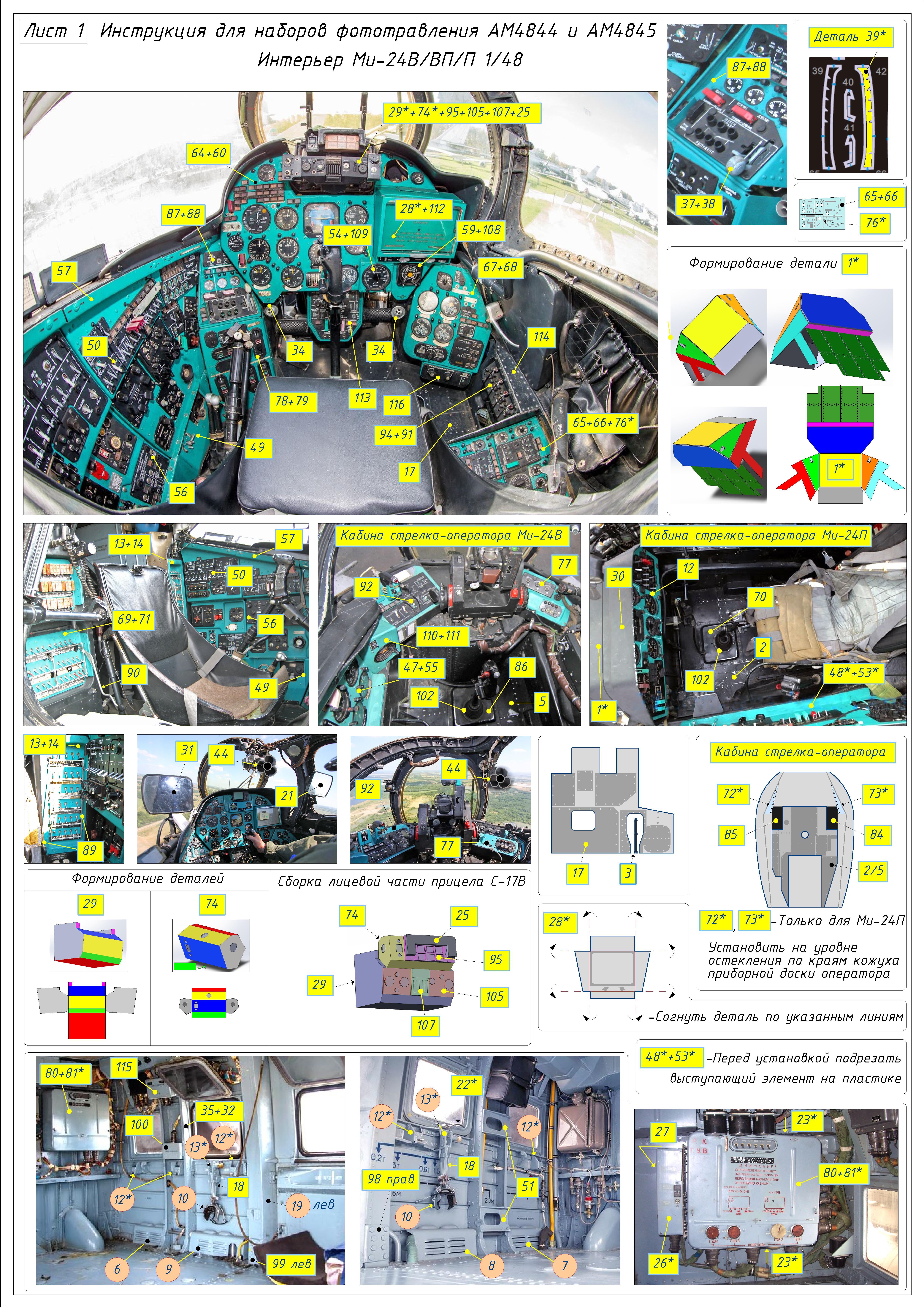 AM4844Ф Фототравление десантно-транспортный отсек для Ми-24 В/ВП