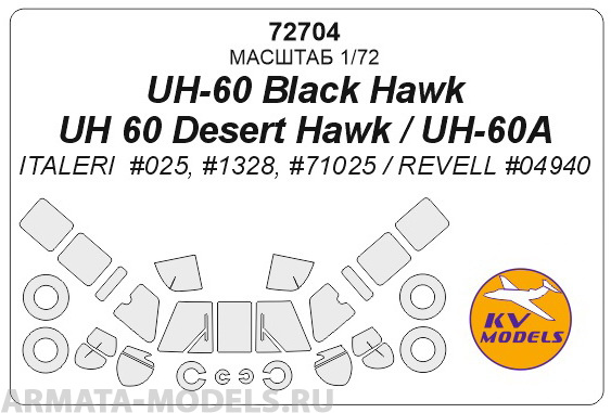 72704KV Окрасочная маска UH-60 Black Hawk / UH 60 Desert Hawk / UH-60A  + маски на диски и колеса для моделей фирмы ITALERI / Revell
