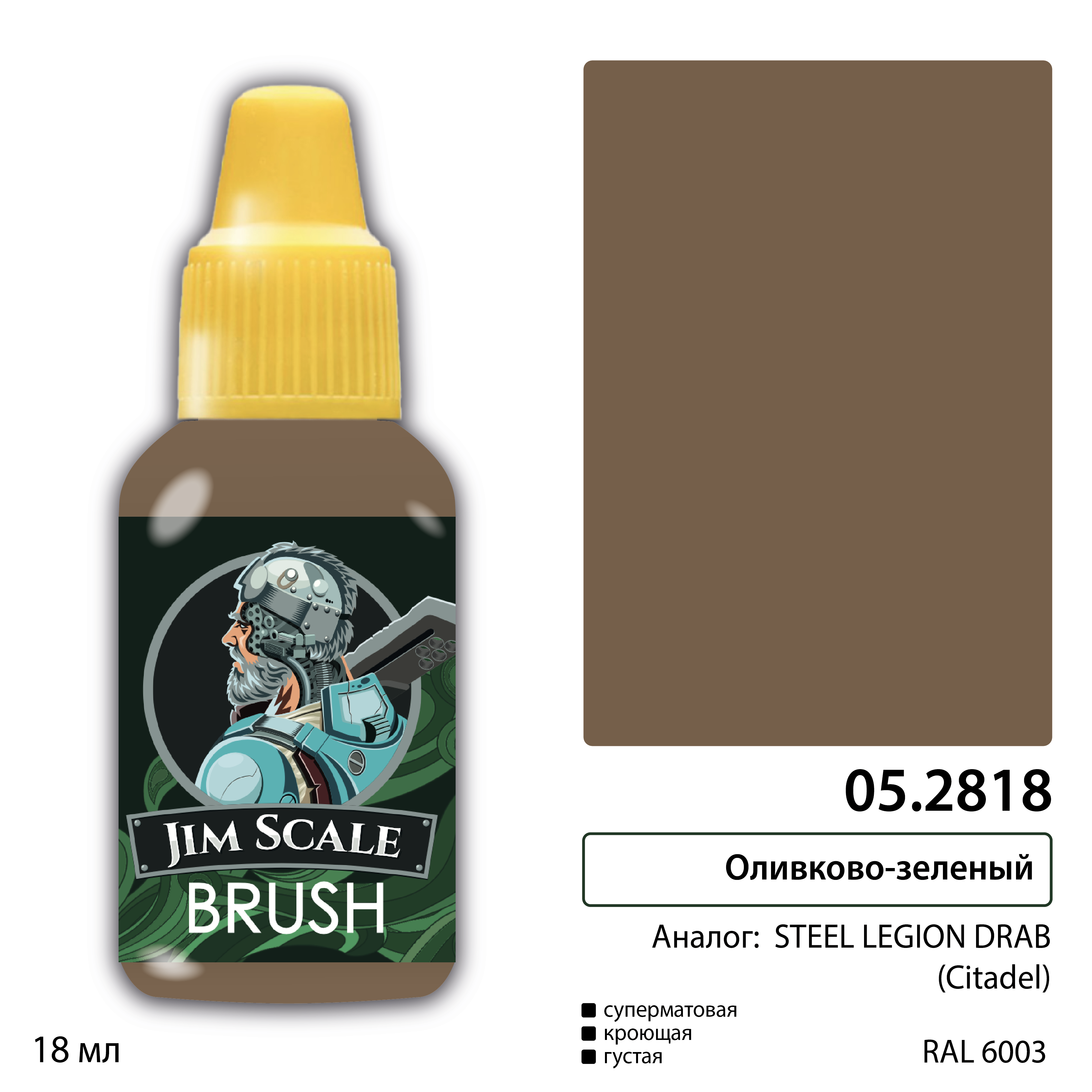 05.2818JIM Оливково-зелёный (STEEL LEGION DRAB)