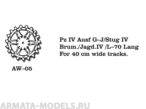 AW-05 Ведущие звездочки из белого металла Германия, PzKpfw IV Ausf. G-J, StuG IV, Brummbar, Mobelwagen,  Jagdpanzer IV для траков шириной 400 мм (в наборе два ведущих колеса) 1/35