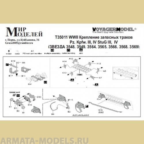 Т35011 WWII Крепление запасных траков  Pz. Kpfw. III, IV StuG III,  IV (ЗВЕЗДА 3548, 3549, 3564, 356