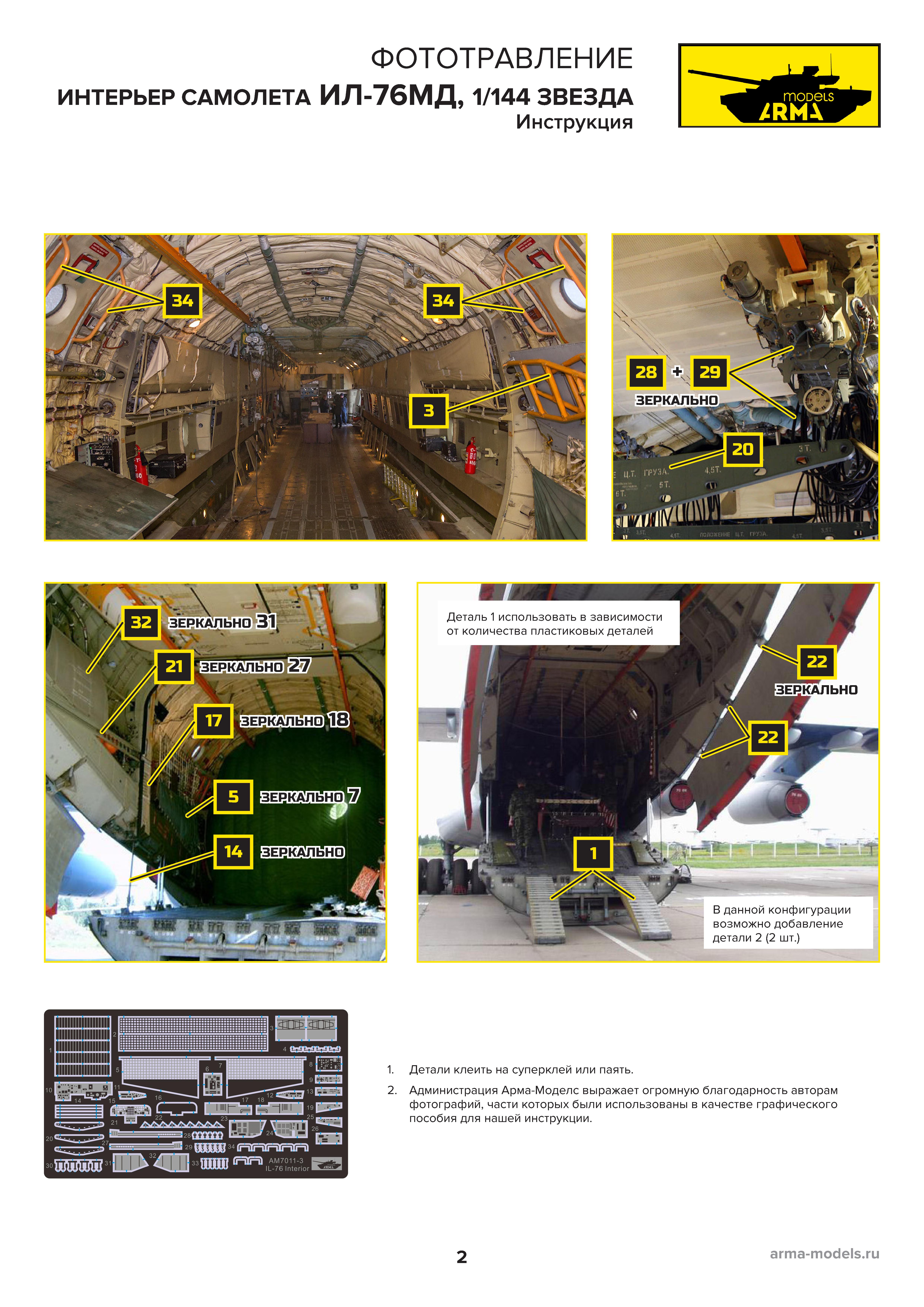 AM7011-3 Фототравление для Ил-76. Интерьер 1/144