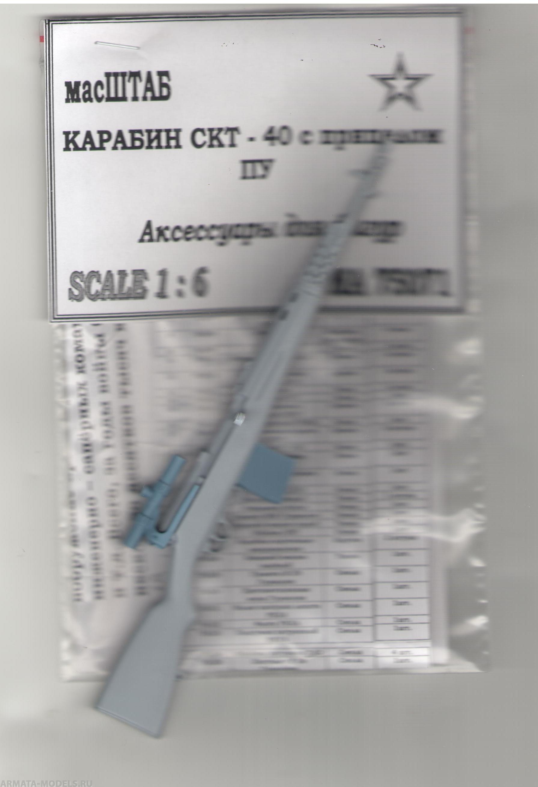 75071 Карабин СКТ - 40 с прицелом ПУ