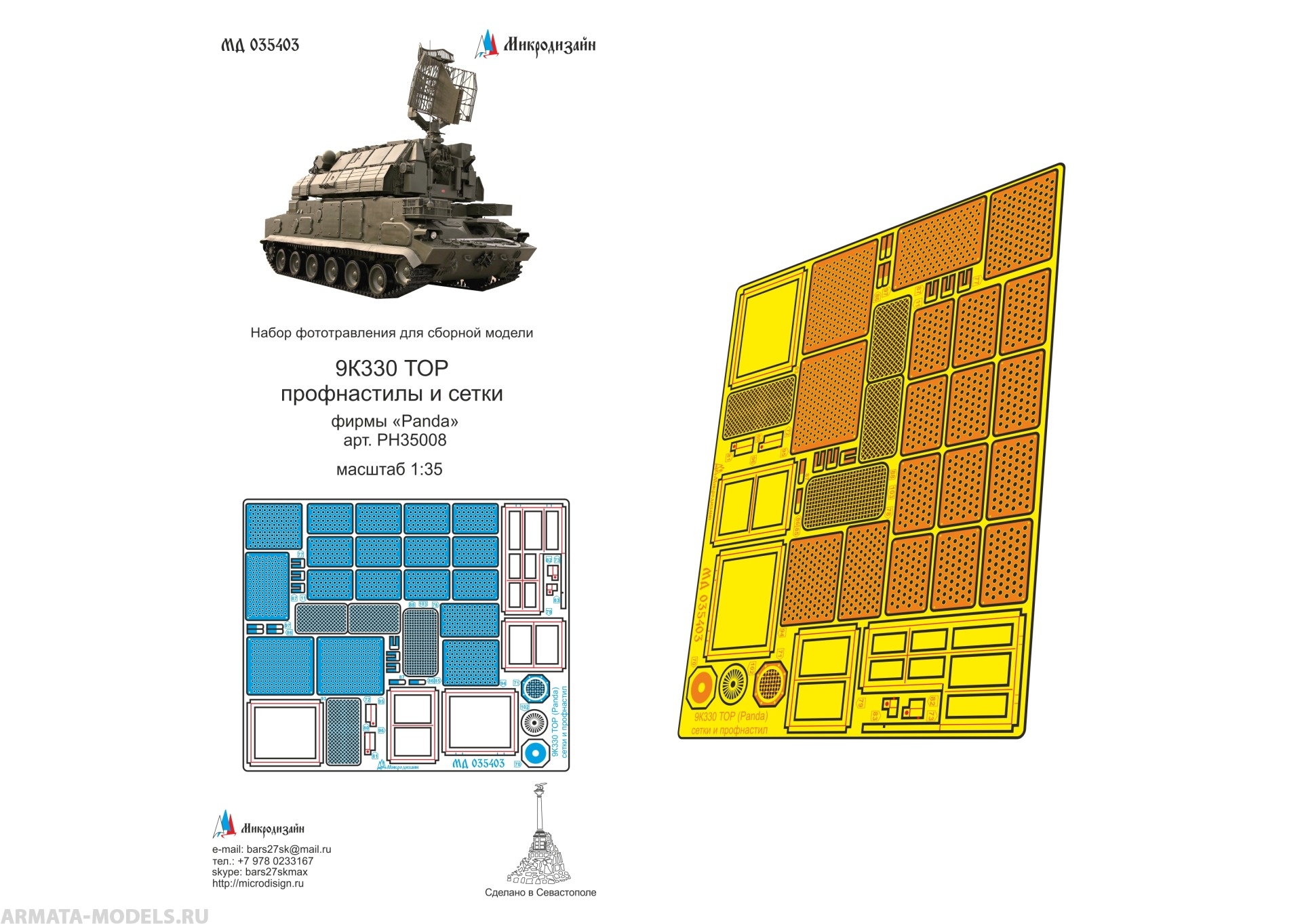 MD 035403 Набор фототравления профнастилов и сеток на 9К330 ТОР (PANDA)
