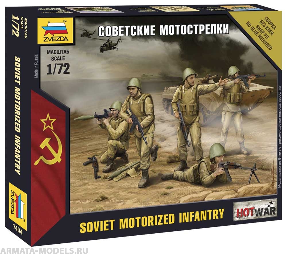 7404 Советские мотострелки Звезда