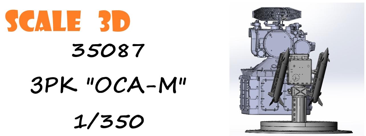 35087 ЗРК "ОСА-М" SCALE 3D