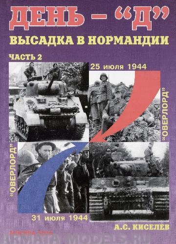 Л10 День «Д». Высадка в Нормандии. Часть 2