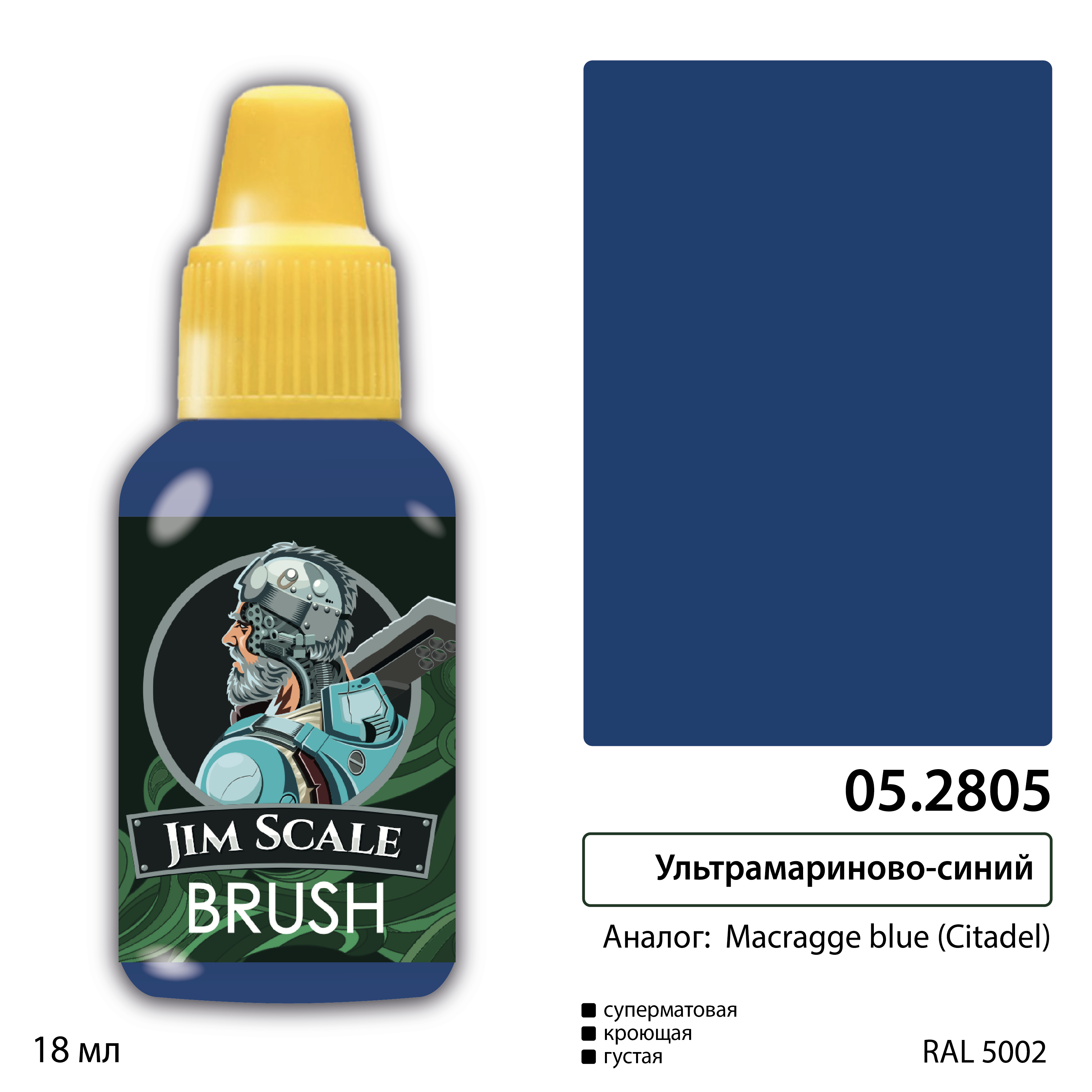 05.2805JIM Ультрамариново-синий (MACRAGGE BLUE)