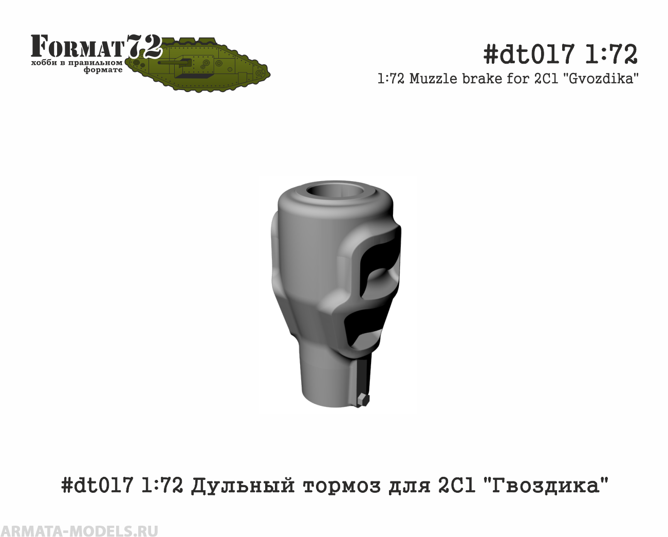 #dt017 1:72 Дульный тормоз для 2С1 "Гвоздика" Format72
