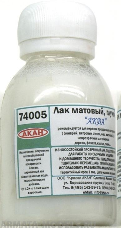 74005(75) Матовый лак (глухой) “Аква” 75 мл