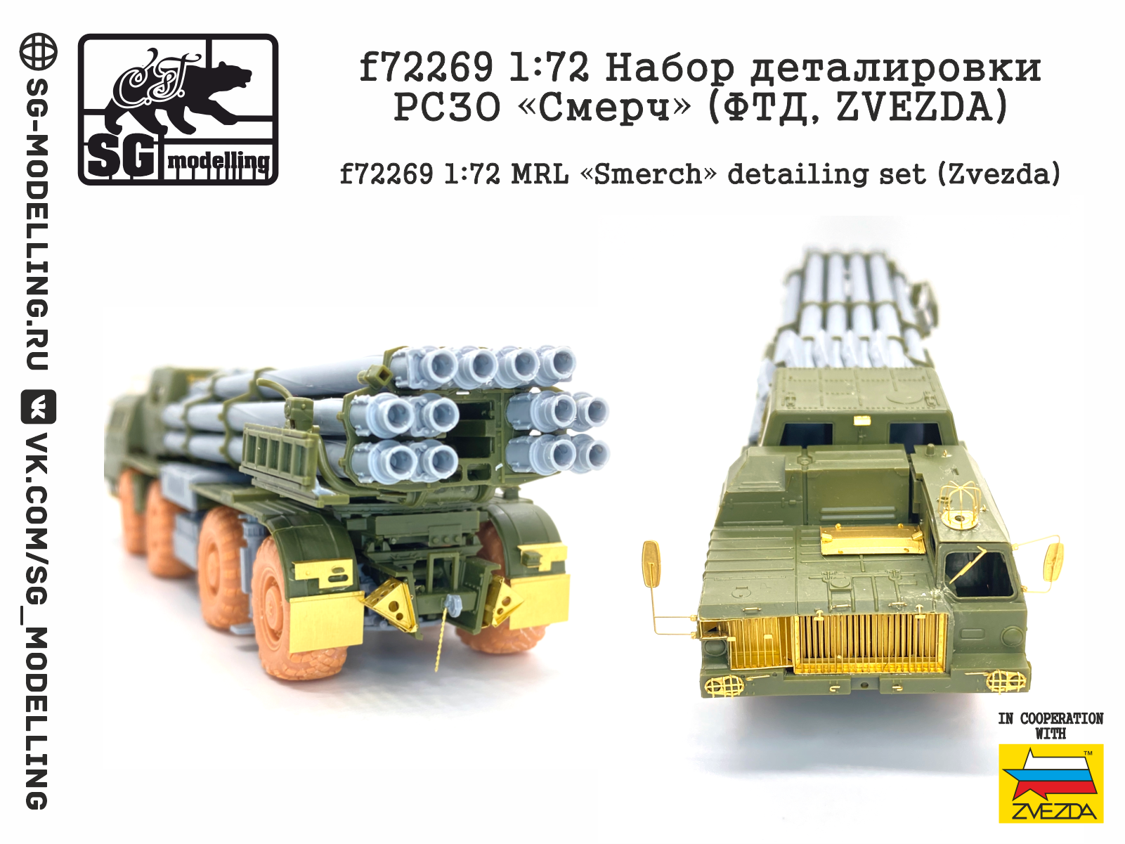 f72269 Набор деталировки РСЗО «Смерч» (ФТД, ZVEZDA)