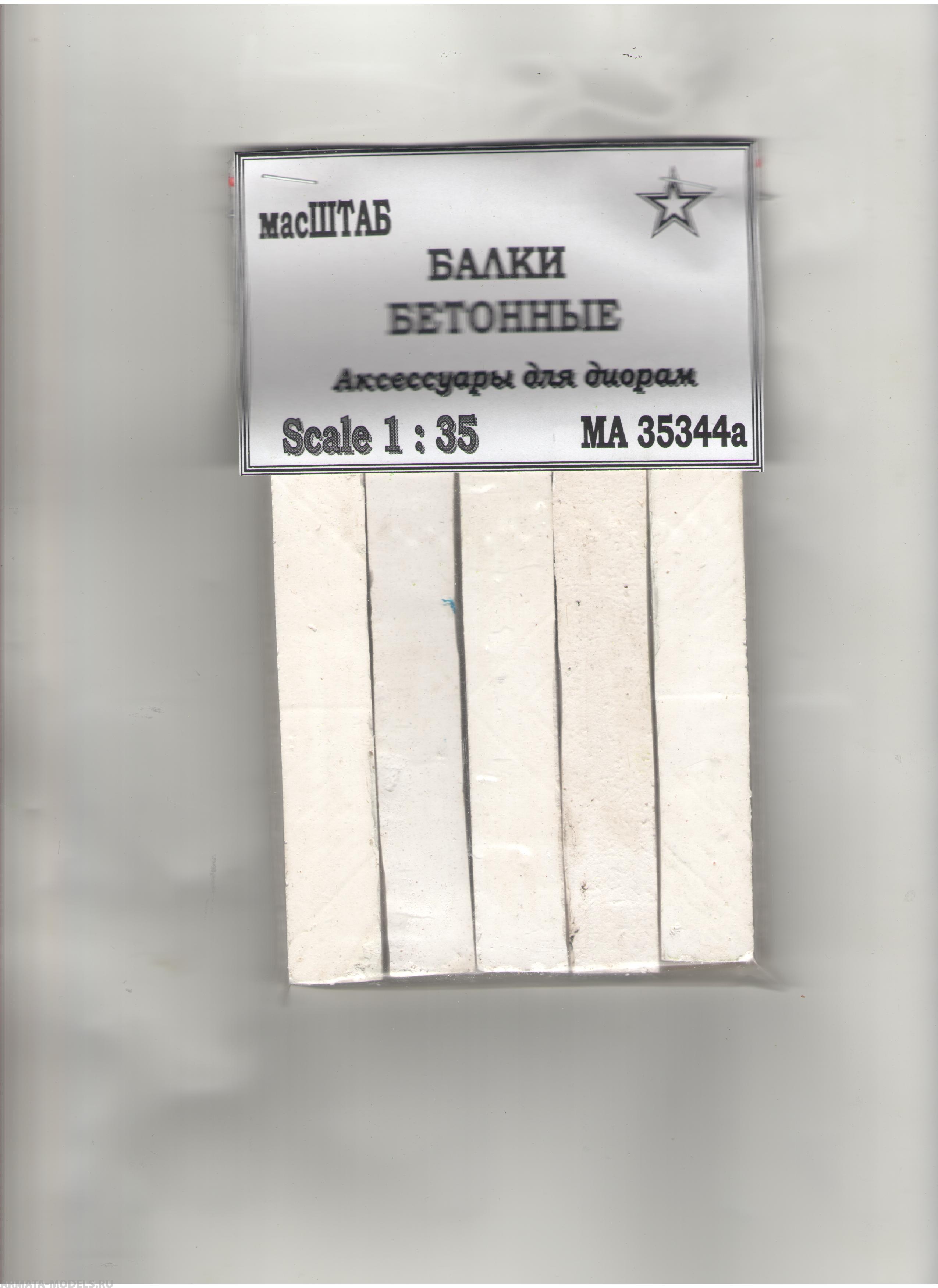 35344а Балки бетонные