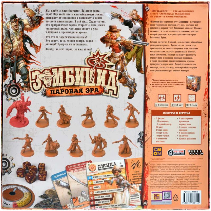 915815HW Зомбицид Живым или не очень: Паровая эра