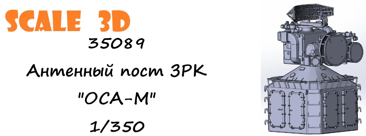 35089 Антенный пост ЗРК "ОСА-М" SCALE 3D