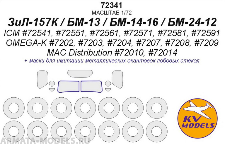 72341KV ЗиЛ-157К / БМ-13 / БМ-14-16 / БМ-24-12 (ICM #72541, #72551, #72561, #72571, #72581, #72591 /OMEGA-K #7202, #7203, #7204, #7207, #7208, #7209 / MAC Distribution #72010, #72014) + маски на диски и колеса