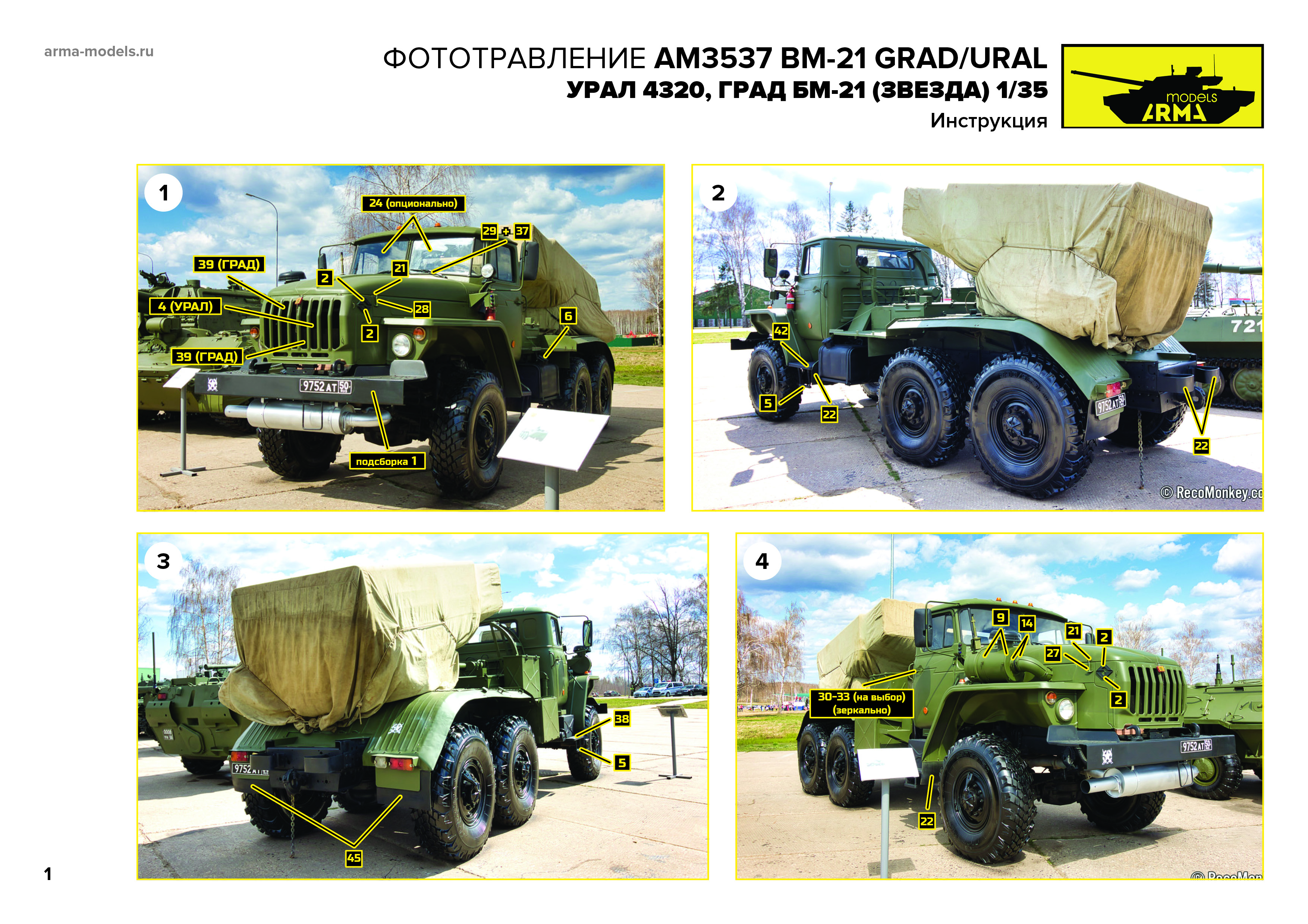 AM3537 Фототравление на ГРАД и Урал Звезда