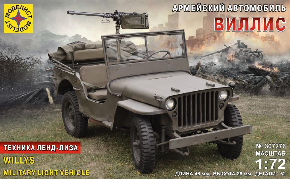 307276  Игрушка  техника и вооружение  Армейский автомобиль  "Виллис" Моделист