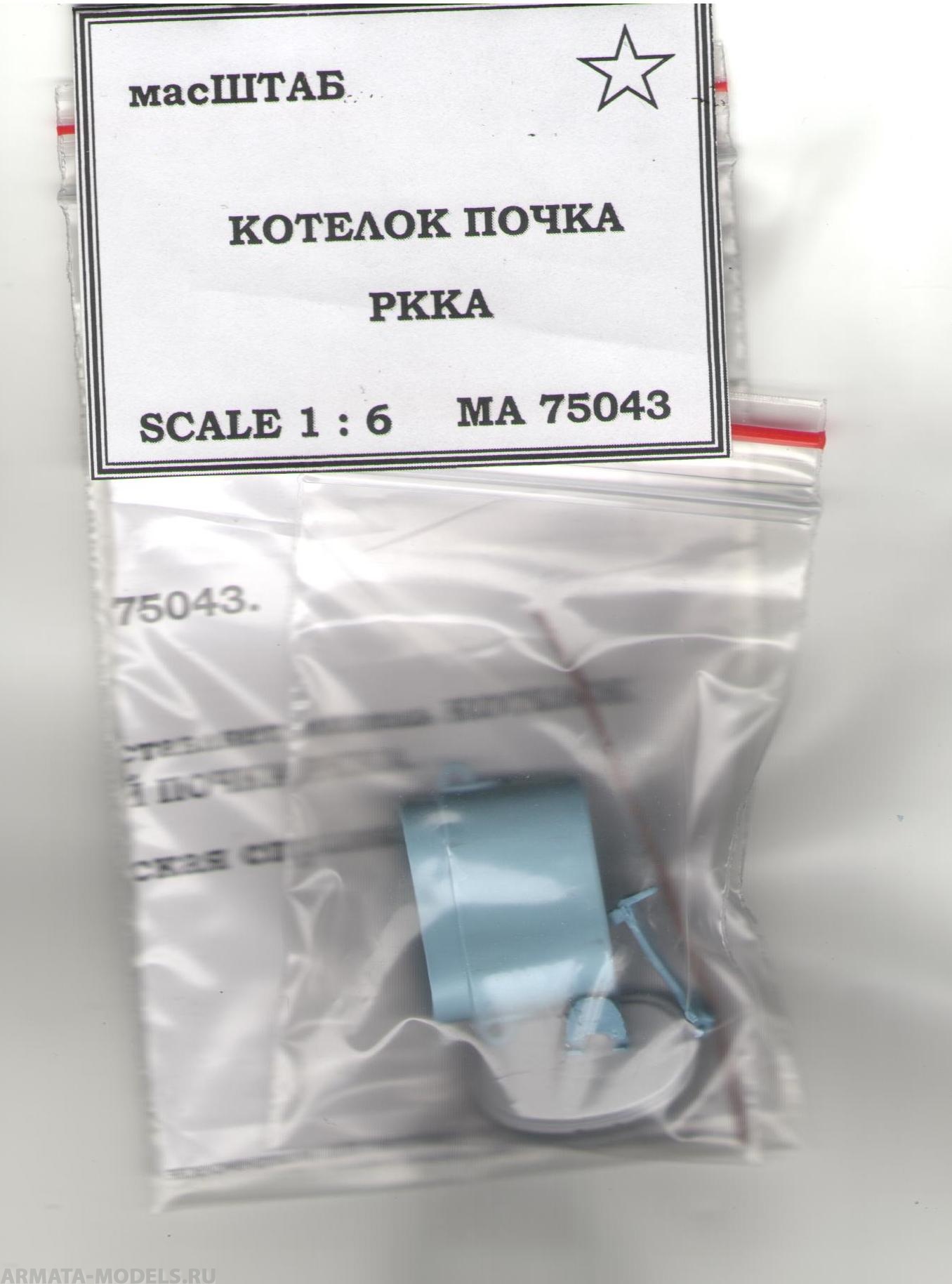 75043 Котелок почка РККА