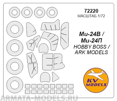 72220KV Окрасочная маска Ми-24В / Ми-24П + маски на диски и колеса для моделей фирмы HOBBY BOSS / ARK Models