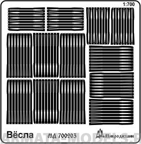 MD 700204 Весла