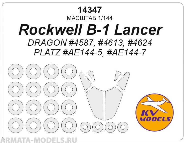 14347KV Rockwell B-1 Lancer (Dragon #4587, #4613, #4624 / PLATZ #AE144-5, #AE144-7) + маски на диски и колеса