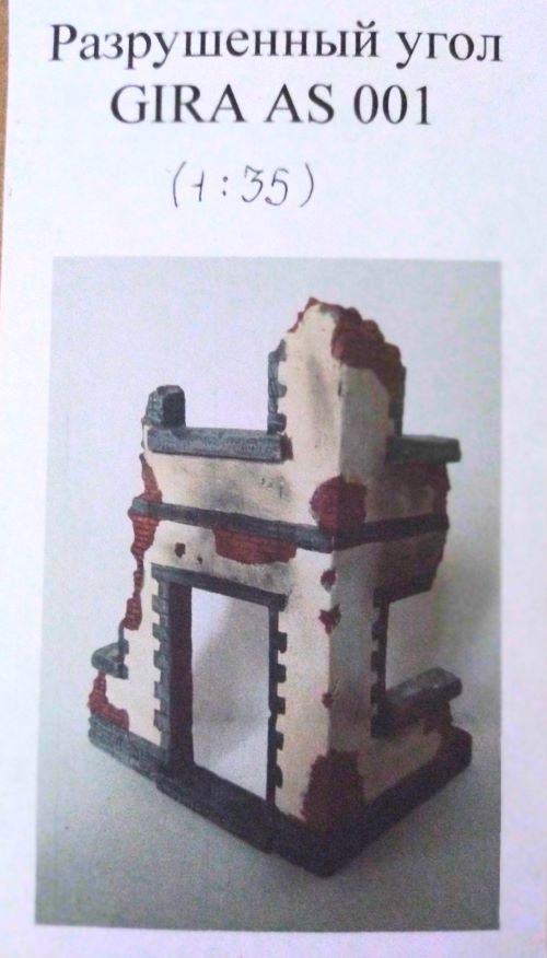 GIRAAS001 разрушенный угол 1:35