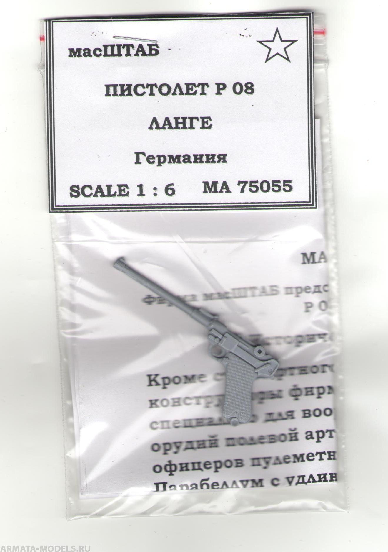 75055 Пистолет Р 08 Ланге Германия