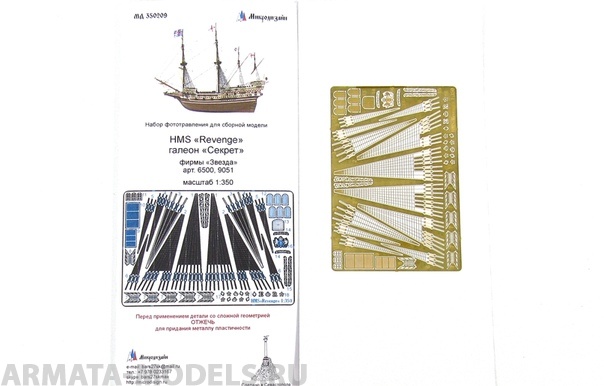 МД 350209 HMS Revenge/Галеон Секрет (Звезда) 1/351