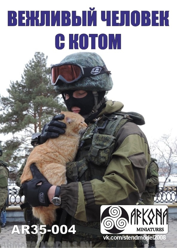 AR35-004 Вежливый с котом (современный российский солдат) Arkona Miniatures