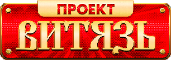 Проект ВИТЯЗЬ Проект ВИТЯЗЬ