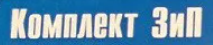 Комплект ЗИП