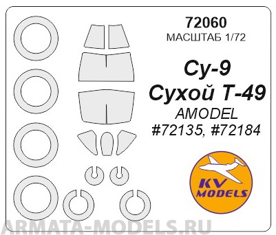 72060KV Окрасочная маска Су-9 / Сухой Т-49 (AMODEL #72135, #72184) + маски на диски и колеса для моделей фирмы AMODEL