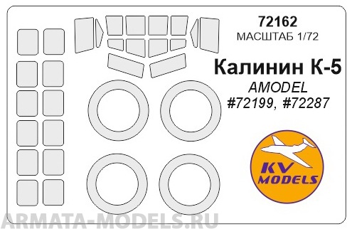 72162KV Окрасочная маска Калинин К-5 (AMODEL #72199, #72287) + маски на диски и колеса для моделей фирмы AMODEL