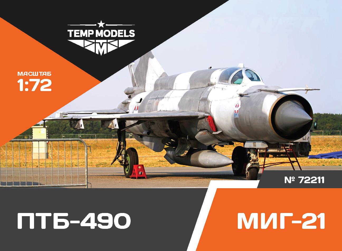 72211TMP Подвесной бак ПТБ-490