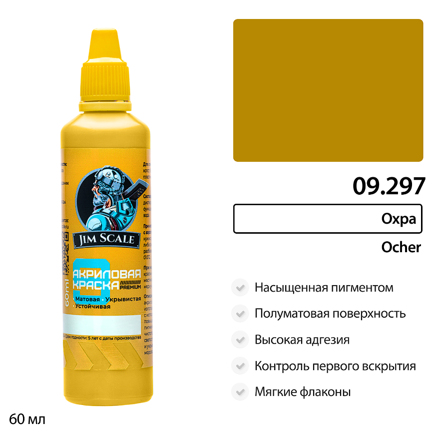 09.297JIM Краска Охра