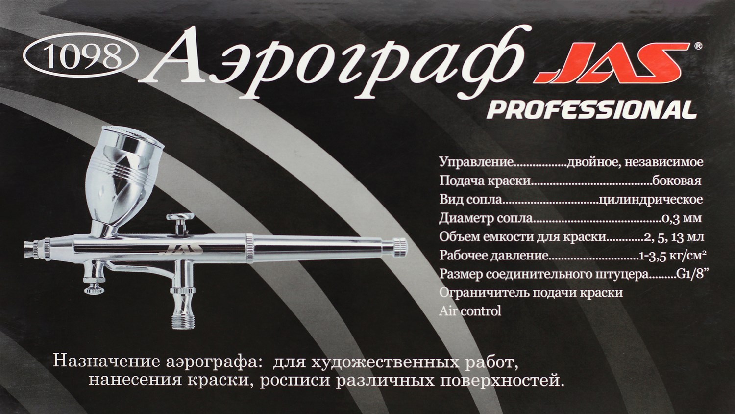 1098J Аэрограф 1098 (Air Control)