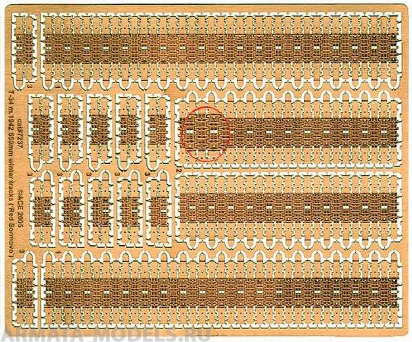 ACE-7237 Траки для T-34 (1942 г) 550мм