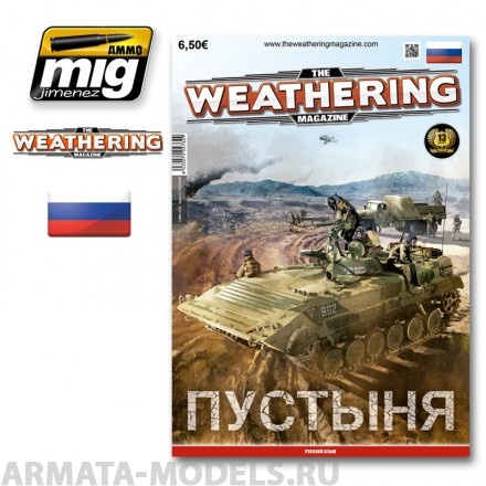 AMIG4762 Ammo Mig Журнал Weathering. ВЫПУСК 13. Пустыня (На русском языке)