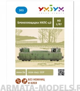 UMBUM303 Бронеплощадка УмБум