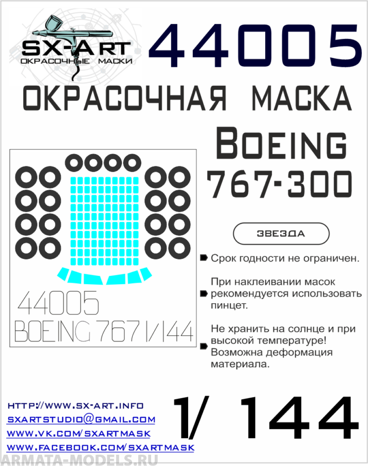44005SX Окрасочная маска Boeing 767-300 (Звезда)
