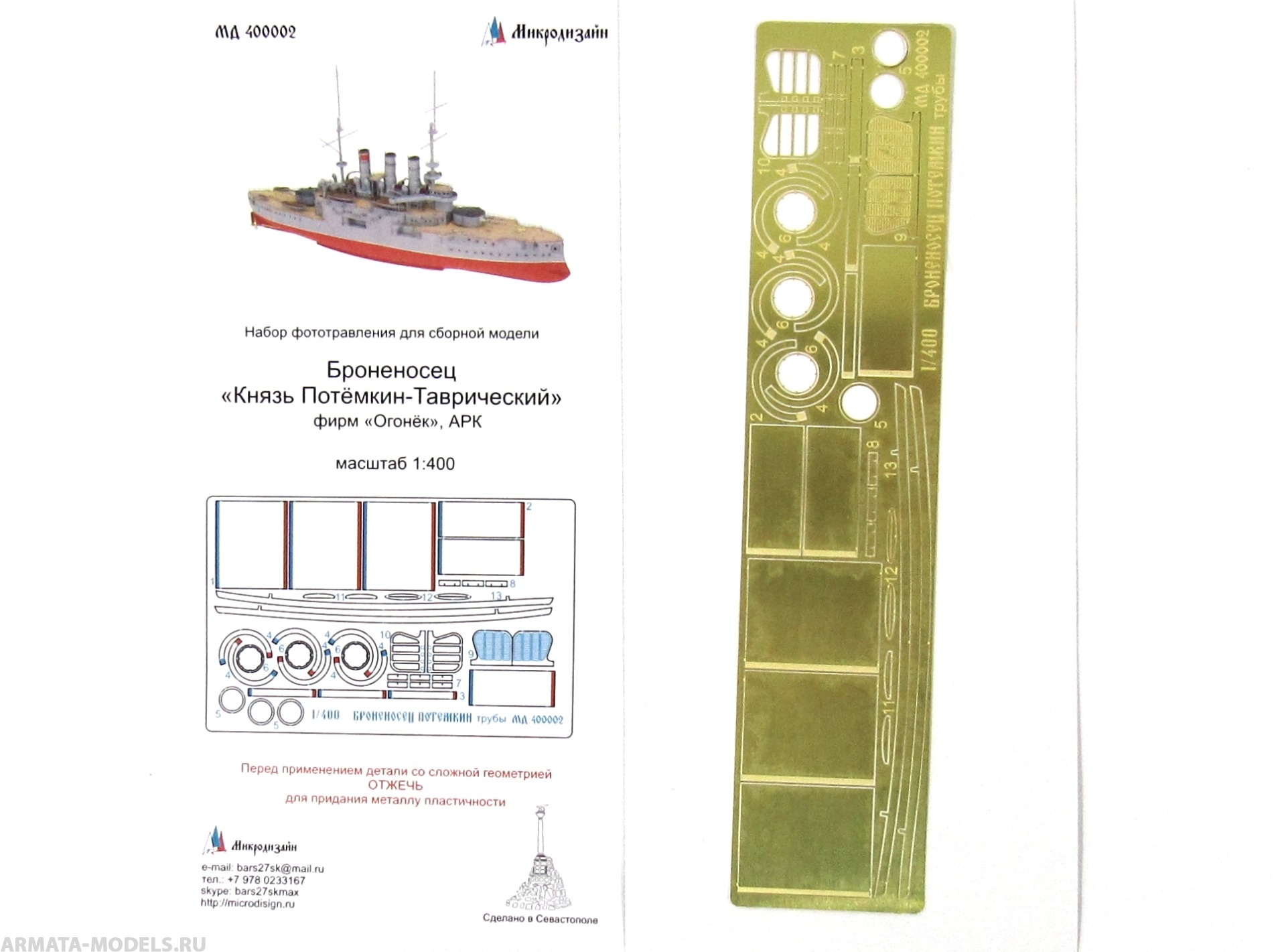 MD 400002 Броненосец quot;Потёмкин Таврическийquot; Трубы (Ark)